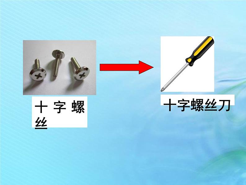 二年级科学上册常见的工具3拧螺丝课件冀教版第7页