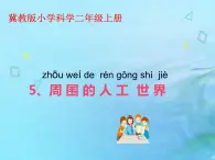 二年级科学上册人工与自然5周围的人工世界课件冀教版