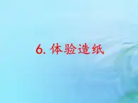 二年级科学上册人工与自然6体验造纸课件冀教版