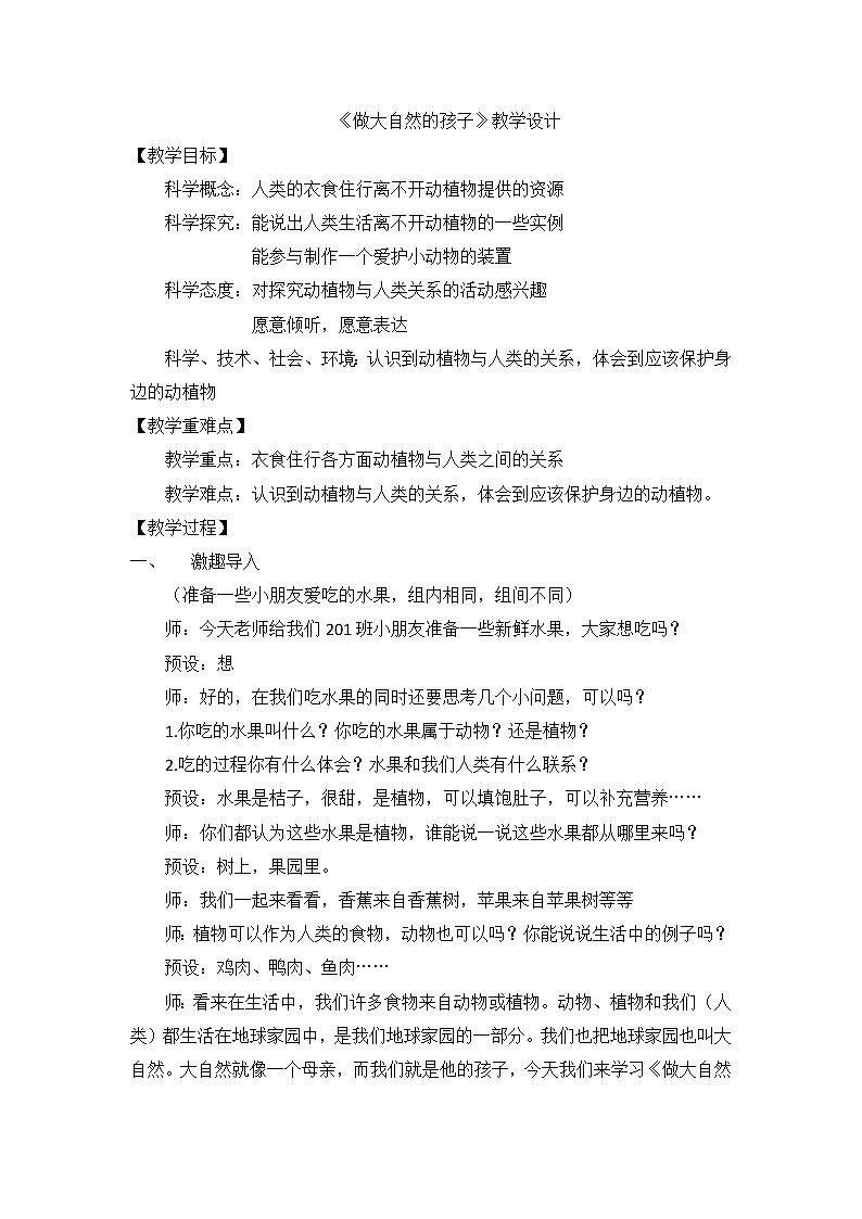 ( 教科版)二年级科学上册教案 我们的地球家园《7.做大自然的孩子》01