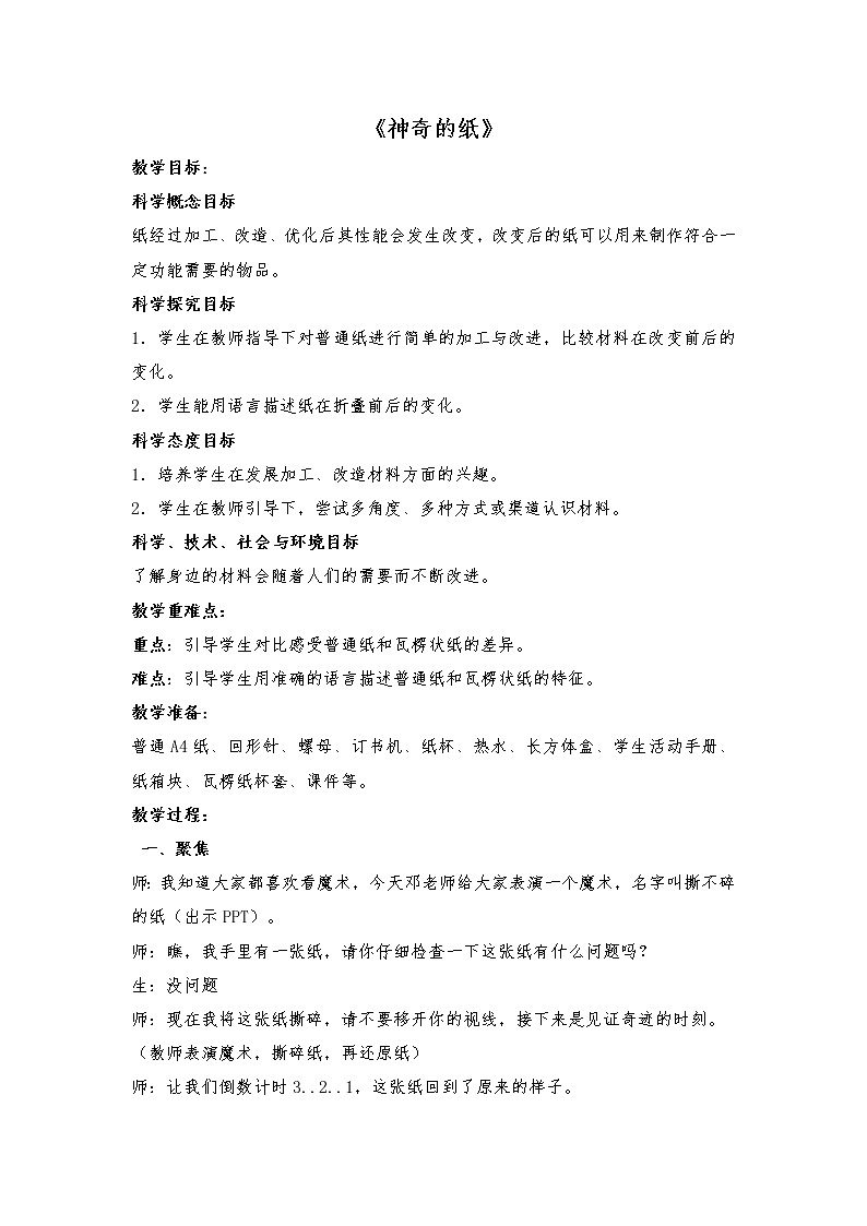 ( 教科版)二年级科学上册教案 -《4.神奇的纸》 (1)01