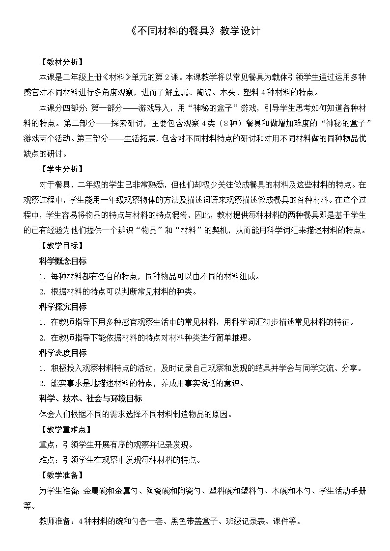 ( 教科版)二年级科学上册教案《2.不同材料的餐具》 (1)01