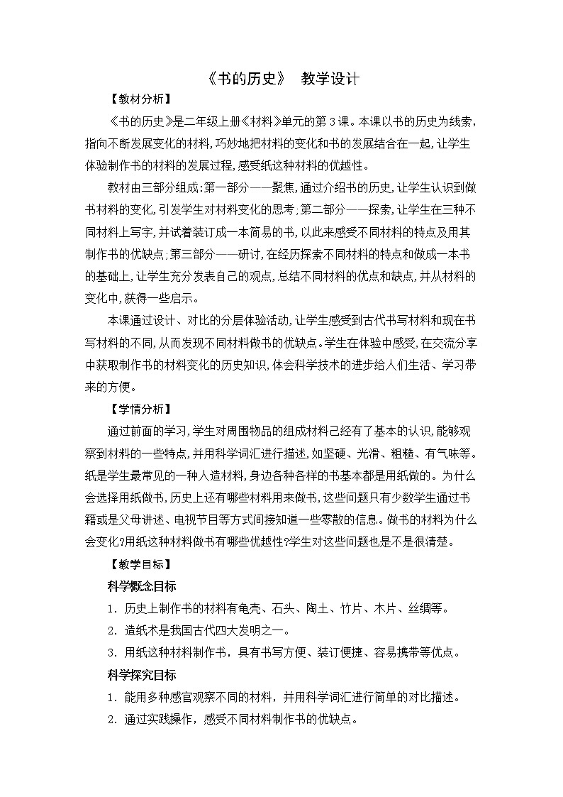 ( 教科版)二年级科学上册教案《3.书的历史》 (2)第1页