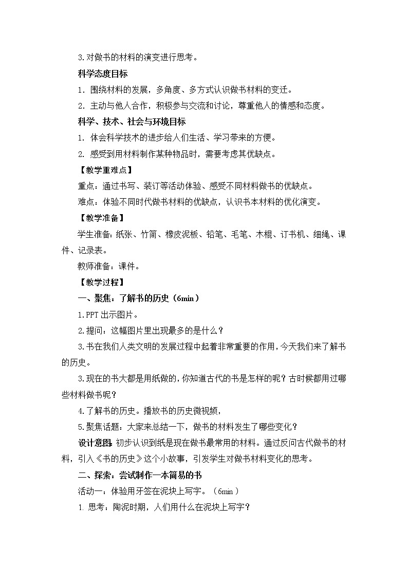 ( 教科版)二年级科学上册教案《3.书的历史》 (2)第2页