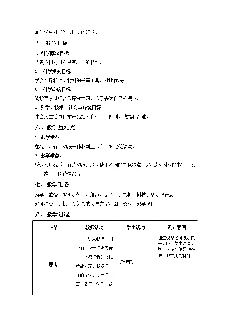 ( 教科版)二年级科学上册教案《3.书的历史》 (3)第3页