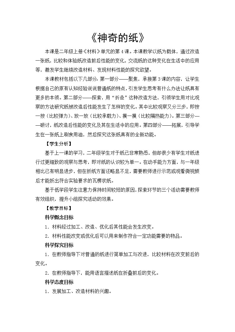 ( 教科版)二年级科学上册教案 -《4.神奇的纸》第1页