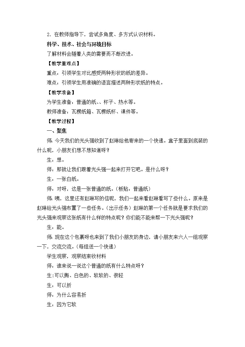 ( 教科版)二年级科学上册教案 -《4.神奇的纸》第2页