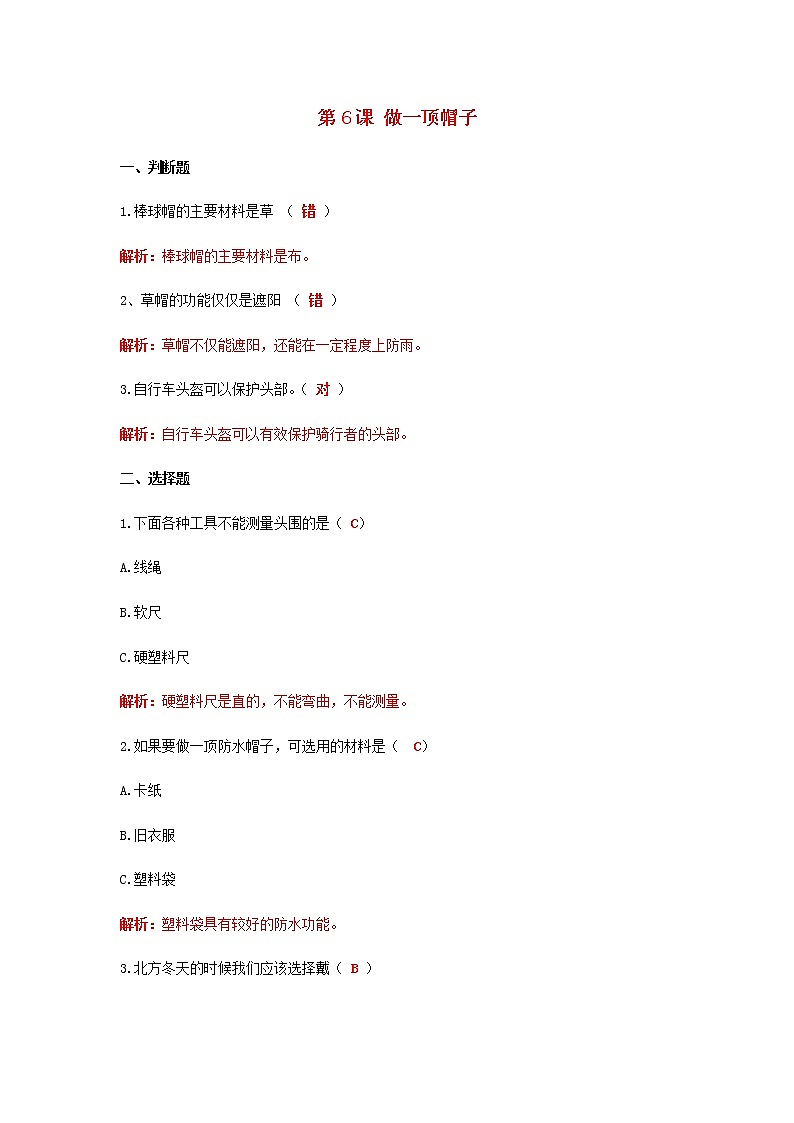 二年级科学上册材料第6课做一顶帽子课课练(含解析)教科版01