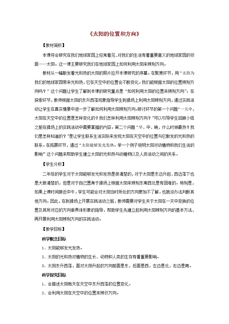 二年级科学上册第1单元我们的地球家园3太阳的位置和方向教案2教科版01
