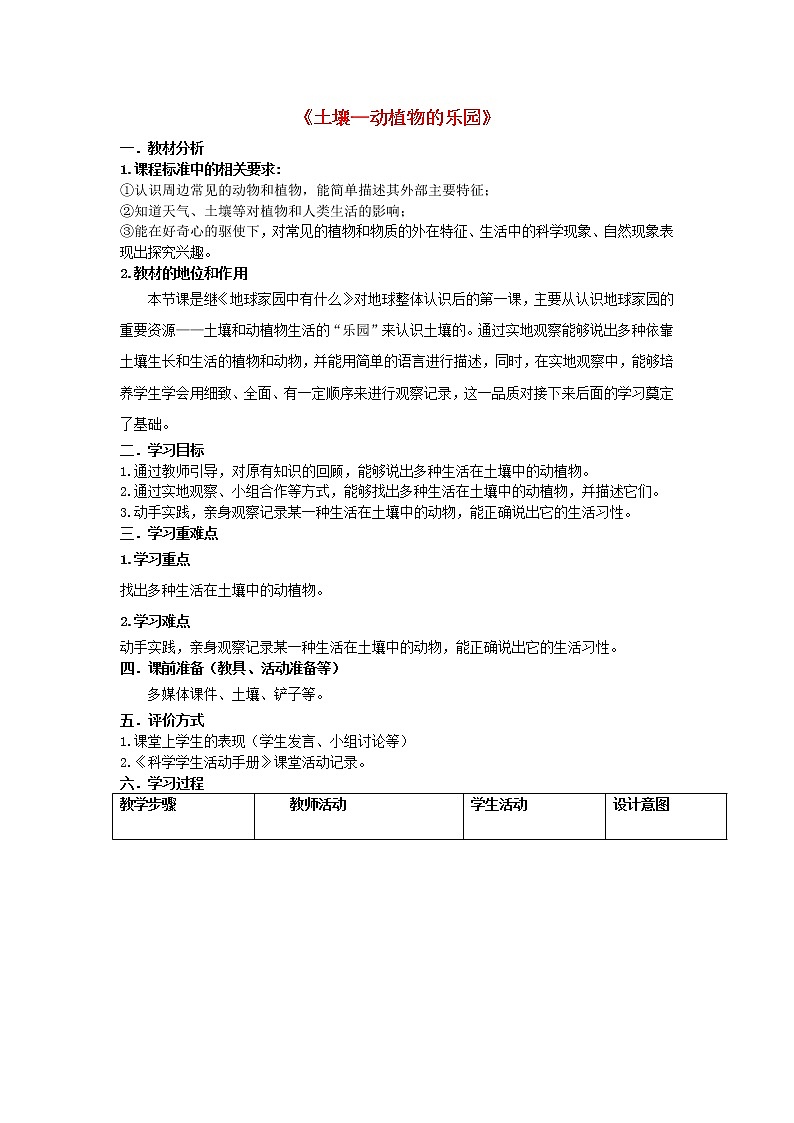 二年级科学上册第1单元我们的地球家园2土壤_动植物的乐园教案2教科版01