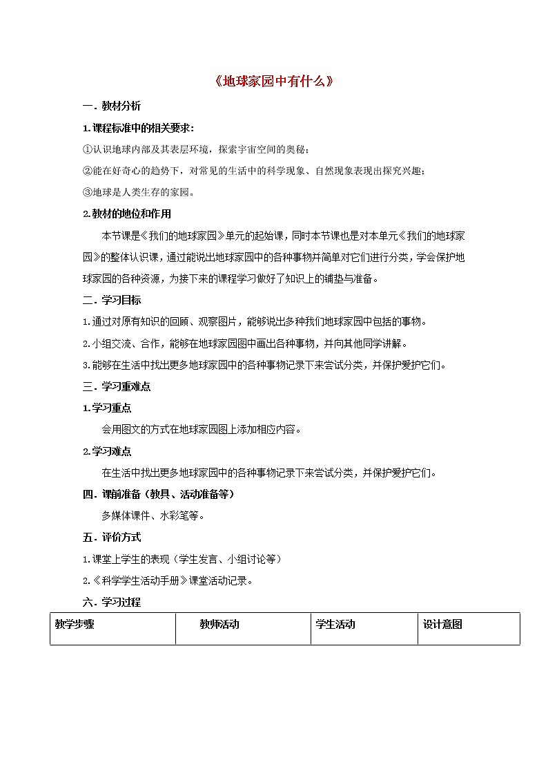 二年级科学上册第1单元我们的地球家园1地球家园中有什么教案1教科版01