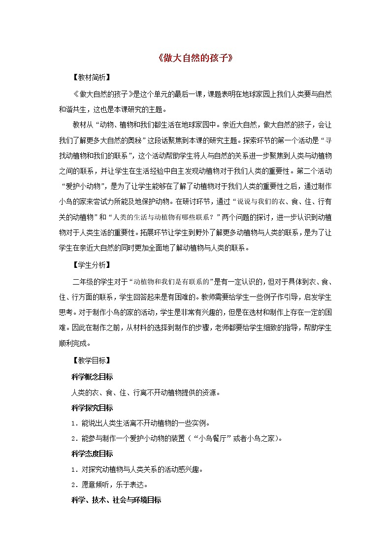 二年级科学上册第1单元我们的地球家园7做大自然的孩子教案2教科版01