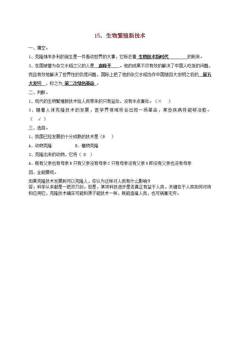 五年级科学下册第三单元生物的生长与繁殖15生物繁殖新技术习题青岛版六三制01
