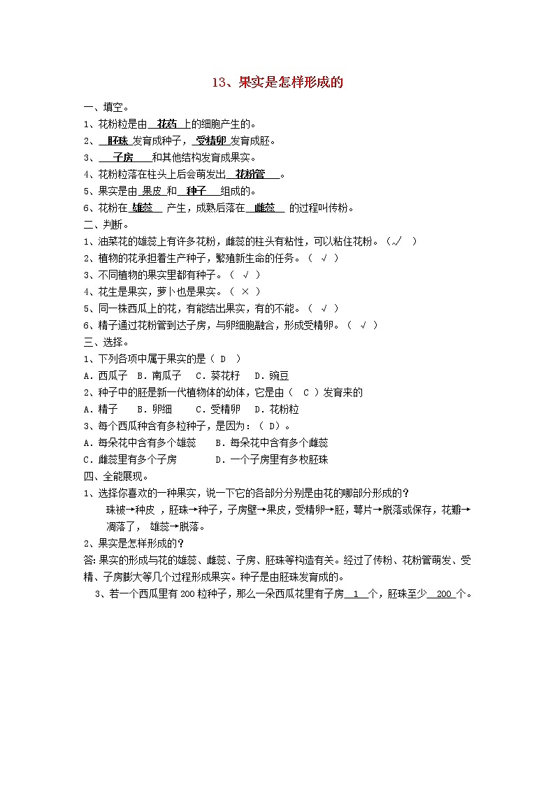 五年级科学下册第三单元生物的生长与繁殖13果实是怎样形成的习题青岛版六三制01