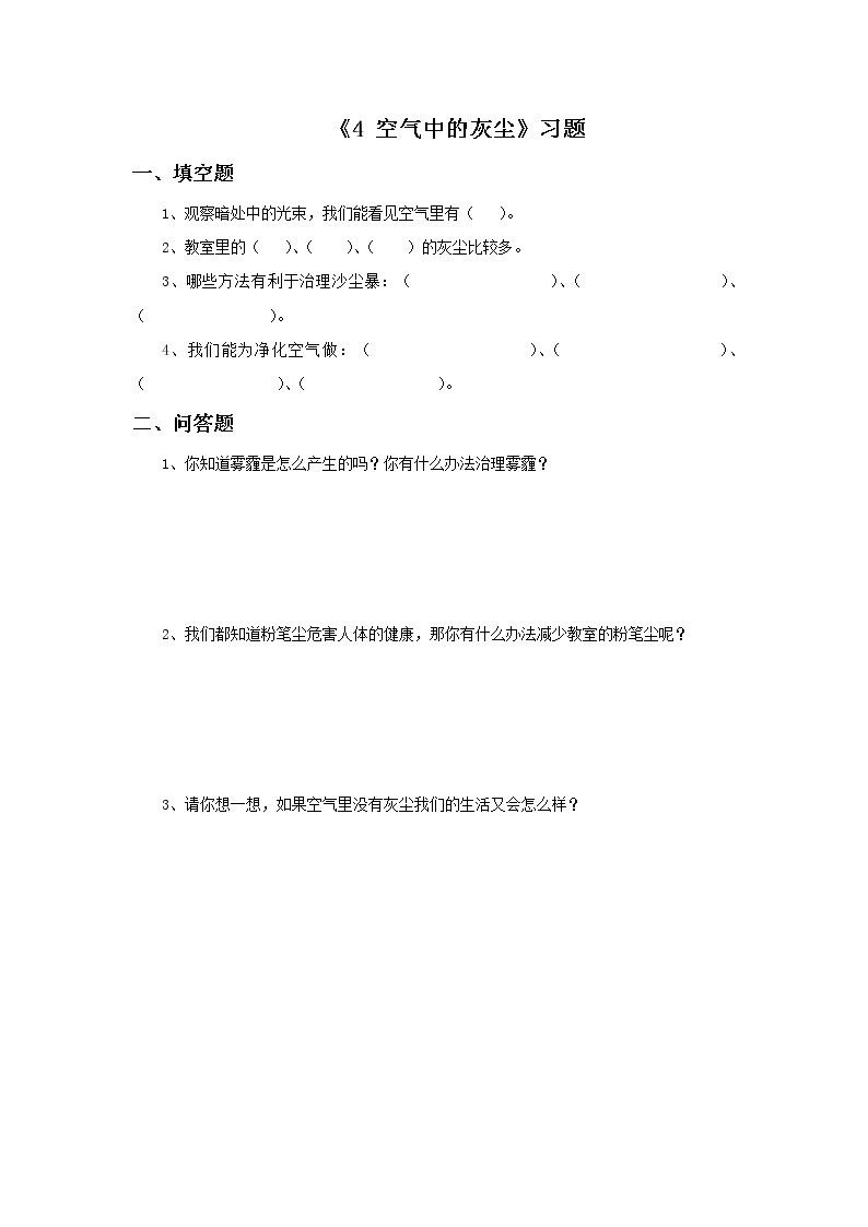 湘教版（三起）科学三年级上册第五单元4《空气中的灰尘》习题101