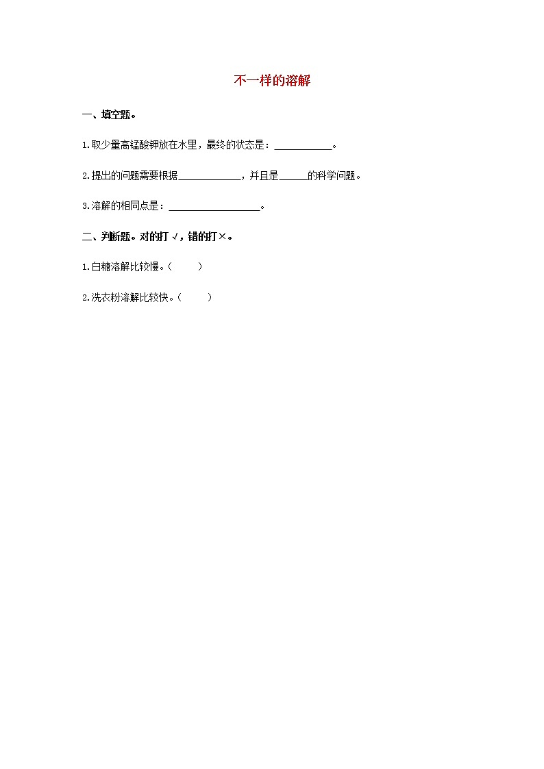 三年级上册科学一课一练三年级科学上册第三单元溶解的秘密1不一样的溶解同步习题(无答案)大象版_大象版(2017秋)01