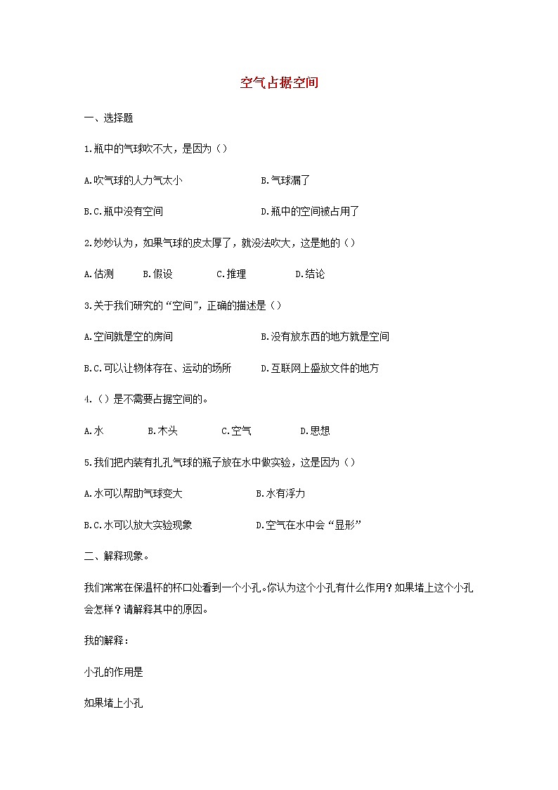 三年级上册科学一课一练三年级科学上册第四单元流动的空气1空气占据空间同步习题(无答案)大象版_大象版(2017秋)01