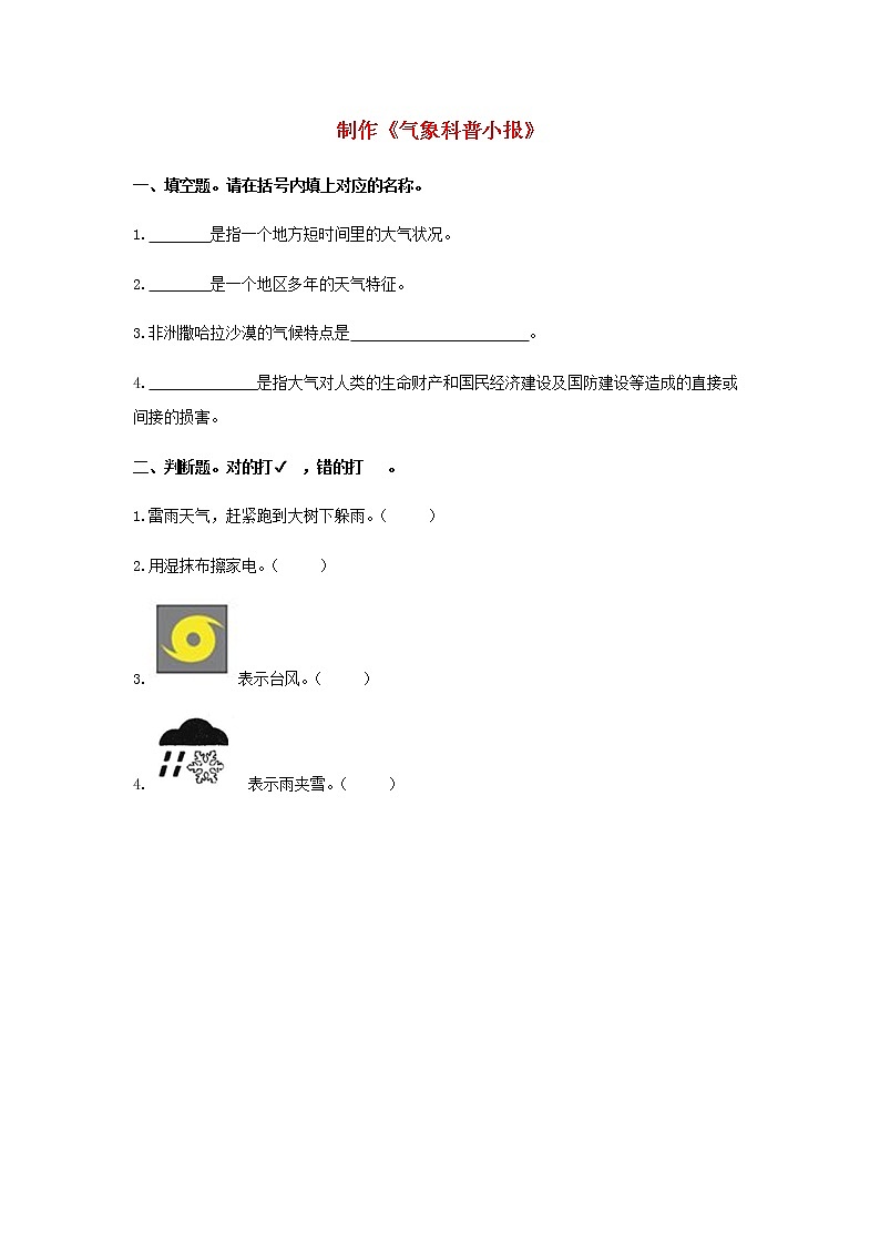 三年级上册科学一课一练三年级科学上册第一单元小小气象员5制作《气象科普小报》同步习题(无答案)大象版_大象版(2017秋)01