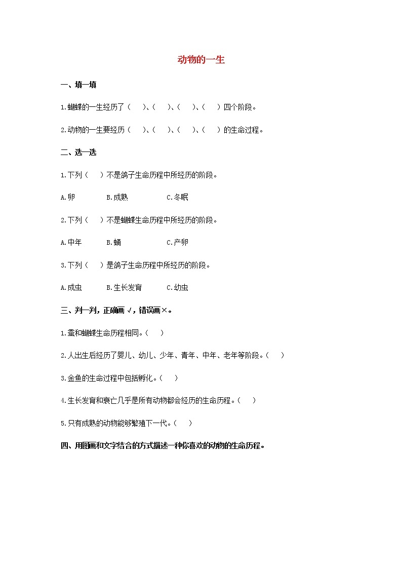 三年级上册科学一课一练三年级科学上册第二单元动物的特征4动物的一生同步习题（无答案）大象版_大象版（2017秋）01