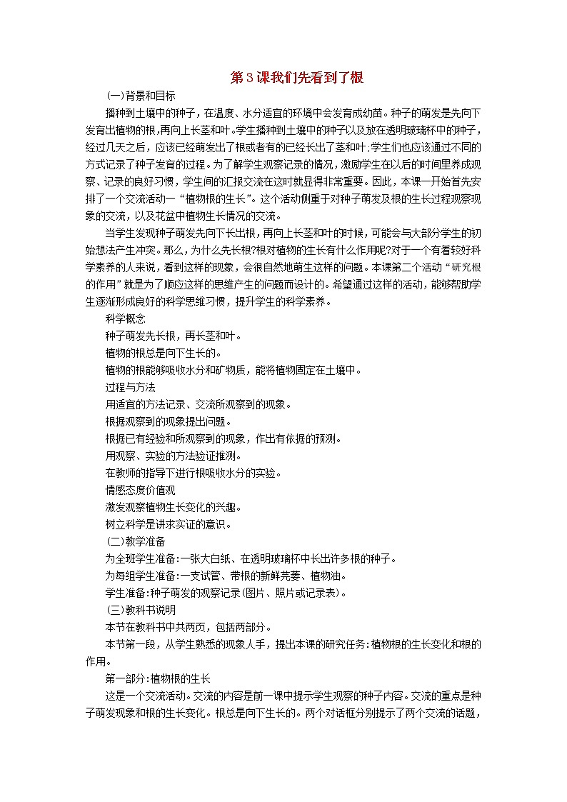 三年级科学下册第一单元植物的生长变化第3课我们先看到了根教学材料教科版 教案01