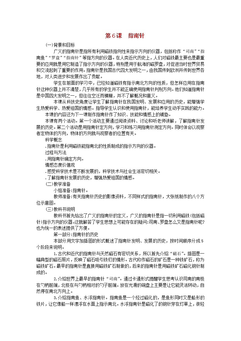 三年级科学下册第四单元磁铁第6课指南针教学材料教科版 教案01