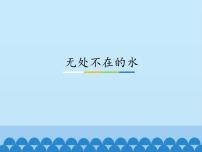粵教粵科版五年級(jí)上冊(cè)（新版）第3單元 水循環(huán)17 無(wú)處不在的水備課ppt課件