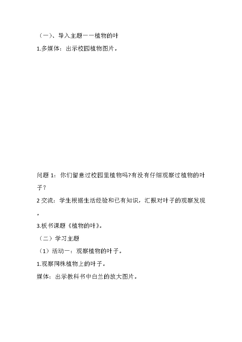 广东教育出版社_广东科技出版社小学科学四年级上册 2.植物的叶  教案02