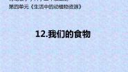 青岛版 (五四制2017)二年级上册第四单元 生活中的动植物资源12 我们的食物说课ppt课件