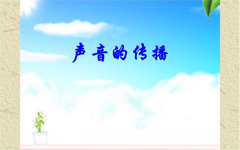 第3单元17声音的传播 课件01