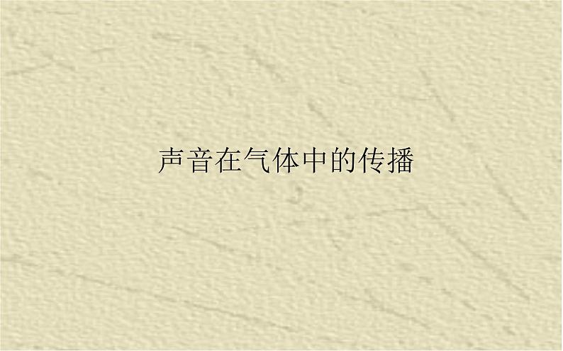 第3单元17声音的传播 课件06