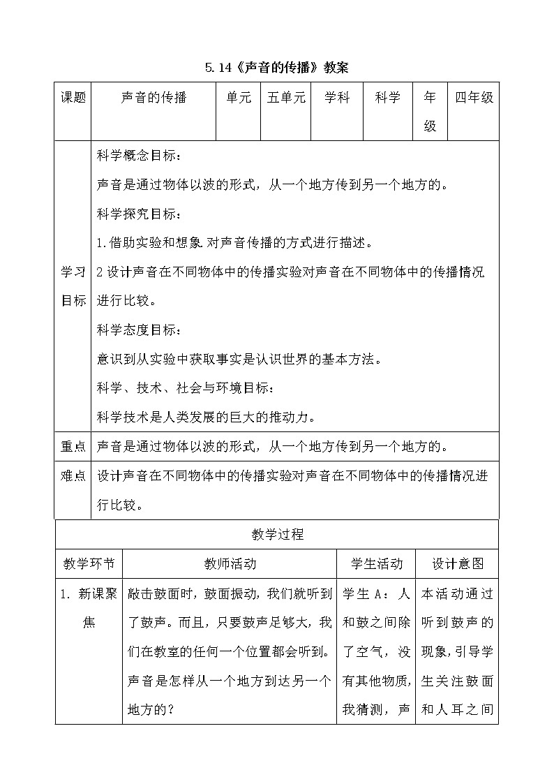 新人教鄂教版科学四上:5.14声音的传播教案01