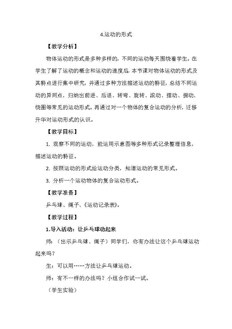 1.4 运动的形式 教学设计+反思01