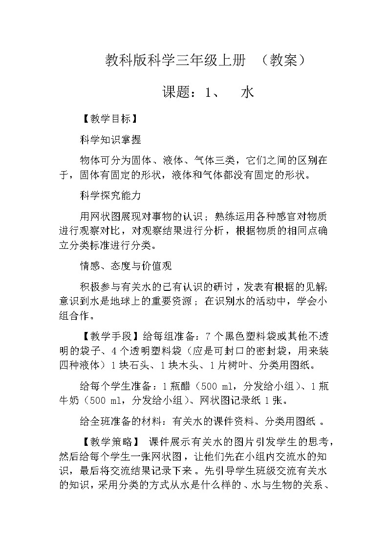 教科版科学三年级上册 (教案)4.1《水》01