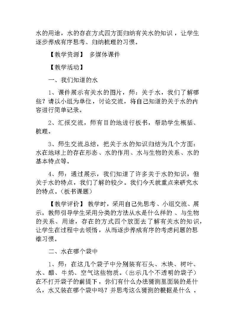 教科版科学三年级上册 (教案)4.1《水》02
