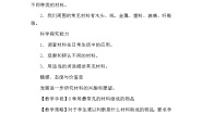 小学科学教科版三年级上册1、我们周围的材料教学设计及反思