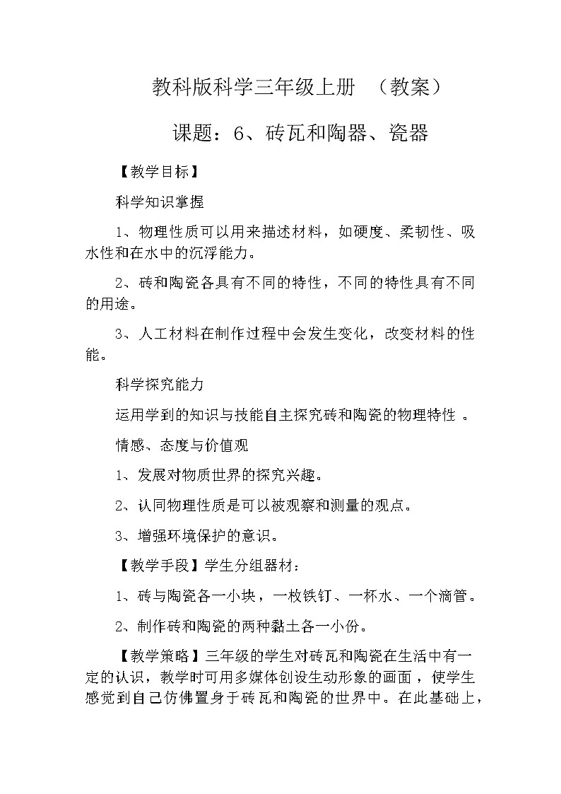 教科版科学三年级上册 (教案)3.6《砖瓦和陶器、瓷器》01
