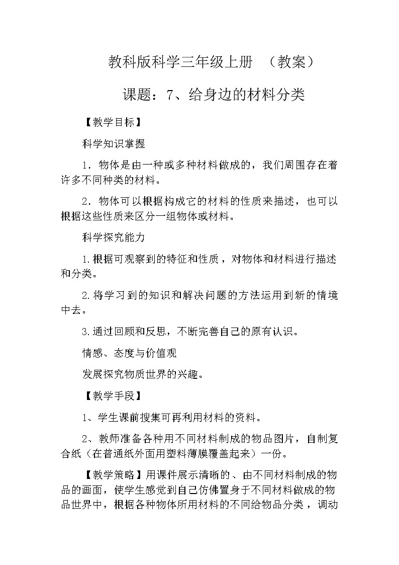 教科版科学三年级上册 (教案)3.7《给身边的材料分类》01
