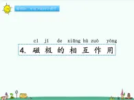 湘教版二年级下册科学4.4磁极的相互作用课件PPT