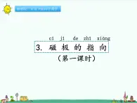 湘教版二年级下册科学4.3磁极的指向课件PPT