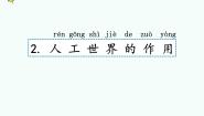 小学科学湘科版 (2017)二年级下册1 认识人工世界获奖课件ppt