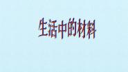 常见材料PPT课件免费下载