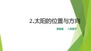 小学科学青岛版 (六三制2017)二年级下册2 太阳的位置与方向精品ppt课件