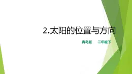 2.《太阳的位置与方向》PPT课件_科学二年级下册