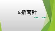 小学科学青岛版 (六三制2017)二年级下册第二单元 磁铁6 指南针精品ppt课件