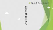 二年级下册10 怎样预知天气精品ppt课件