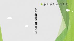二年级下册10 怎样预知天气精品ppt课件