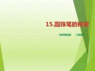 15.《圆珠笔的秘密》PPT课件_科学二年级下册