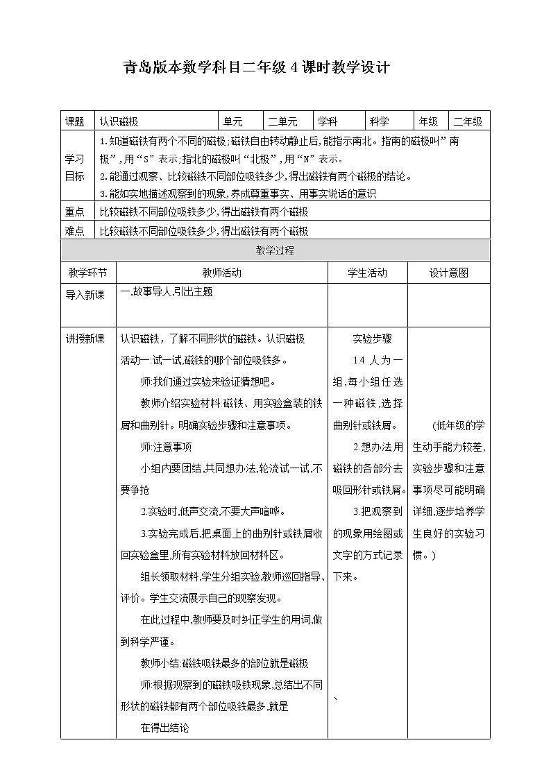 4.《认识磁极》教学设计_二年级下册科学01
