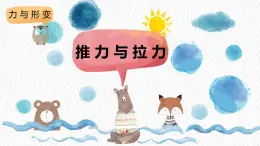 冀人版科学二年级下册1推力与拉力 PPT课件