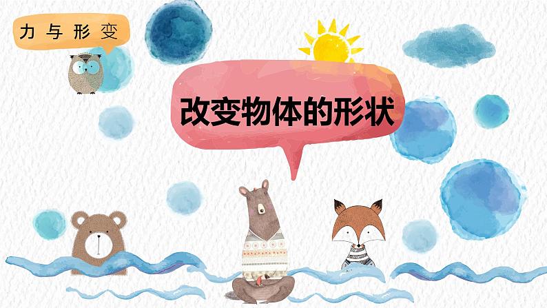 冀人版科学二年级下册 2 改变物体的形状 PPT课件01